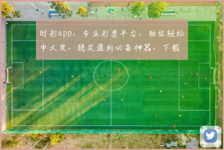 时彩app，专业彩票平台，助你轻松中大奖，稳定盈利必备神器，下载即享福利