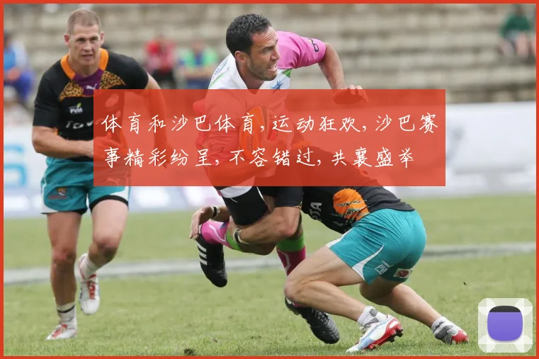 体育和沙巴体育,运动狂欢,沙巴赛事精彩纷呈,不容错过,共襄盛举