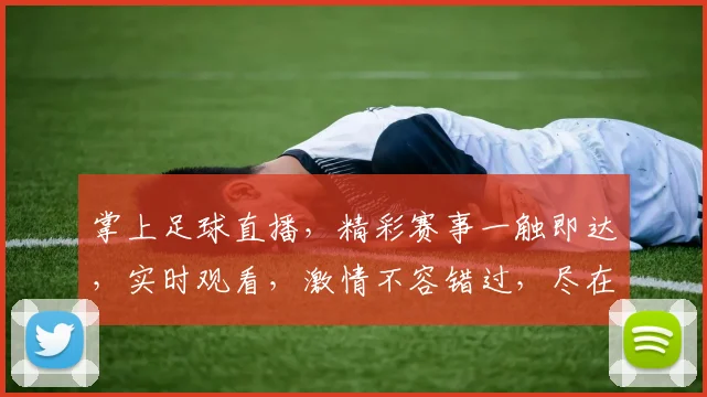 掌上足球直播，精彩赛事一触即达，实时观看，激情不容错过，尽在指尖