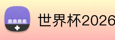 世界杯2026直播 Logo